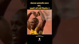 शेवटच्या क्षणापर्यंत प्रयत्न करा एखादी तरी संधी मिळतेचNew WhatsApp videoMotivation [upl. by Akyssej]