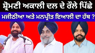 Shiromani Akali Dal ਵਿੱਚ ਸਾਰੇ ਰੌਲੇ ਪਿੱਛੇ Bikramjit Majithia ਤੇ Manpreet Ayali bikrammajithia [upl. by Eanat]