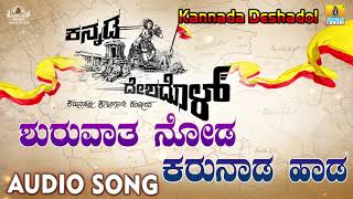 Shuruvaythu Noda Karunada Haada  Kannada Deshadol  Audio Song  New Kannada Song 2018 [upl. by Hugibert]