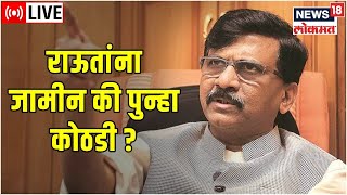 LIVE  Sanjay Raut Arrested  Patra Chawl Land Scam  ED Custody  Shiv Sena Crisis  Marathi News [upl. by Kcirdes]