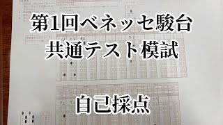 【ベネッセ駿台模試】第1回ベネッセ駿台共通テスト模試の自己採点をしてみた。 [upl. by Rahel]