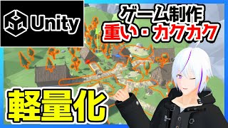 【 Unity 】ゲームが重たい時に軽量化する方法【Unity ゲーム 作り方  Vtuber】 [upl. by Endaira]