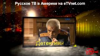 Russian tv in America [upl. by Earas]