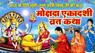 Mokshada Ekadashi Vrat Katha  मोक्षदा एकादशी व्रत कथा I Mokshada Vrat Ki Kahani  Ekadashi Story [upl. by Gninnahc730]