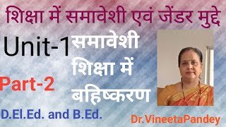 शिक्षामेंसमावेशीएवंजेन्डरमुद्देDElEd1styearUnit 1भारतीयसमावेशीशिक्षामेंबहिष्करणshiksha samaveshi [upl. by Resiak]