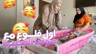 VLOG MY DAILY ROUTINE اول فلوغ مع صوفيا الصغيرة فالقناة🥰 [upl. by Gnud193]