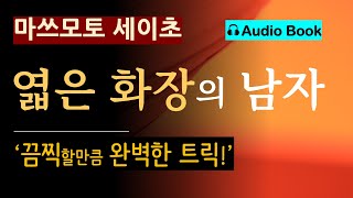 quot두 여자는 철천지 원수였어요quot 엷은 화장의 남자마쓰모토 세이초 끔찍하고 완벽한 트릭 일본 추리소설 미스터리 오디오 북 [upl. by Valer]