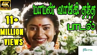 Maman Vangi Thantha மாமன் வாங்கி தந்த  S Janaki  Love Sad H D Song [upl. by Nrubloc]