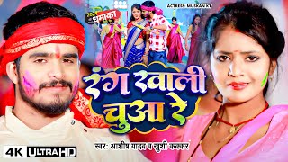 रंग खाली चुआ रे  Ashish Yadav का एक और बवाल होली गाना  Rang Khali Chuwa Re  Magahi Holi Song [upl. by Annaihr]