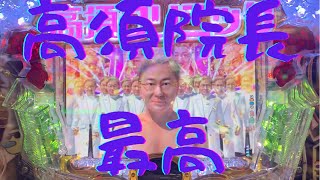 【パチンコ高須】激熱復活演出 院長面談リーチ [upl. by Celka640]