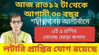 আজ রাত ১২ টা থেকে আগামী ৩০ বছর এই ৫ রাশির সোনায় মোড়া কপাল [upl. by Etnemelc]