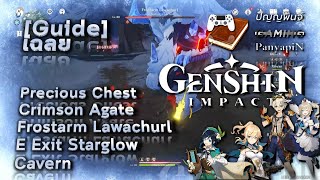 Guide Genshin Impact  Precious Chest Crimson Agate Frostarm Lawachurl E Exit Starglow Cavern  เ [upl. by Aimal]