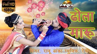 ढोला मारु  Dhola Maru  सुपरहिट New डी जे सोंग 2017  Marwadi DJ Rajasthani Song  PRG [upl. by Milak547]