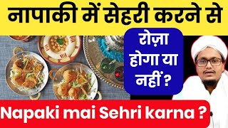 Napaki ki halat mai roza rakhna or sehri karna kaisa hai   नापाकी में सेहरी करना रोज़ा रखना [upl. by Fisch]