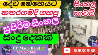 Lanka papara Band  Sinhala Kawadi Song  Sinhala Papare Song  Trumpet cover sinhala song  papare [upl. by Ecnaret]