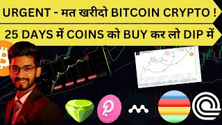 🚨🚨 URGENT  मत खरीदो BITCOIN CRYPTO  25 DAYS में COINS को BUY कर लो DIP में [upl. by Elleyoj]