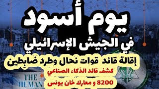 يوم أسود في الجيش الإسرائيليإقالات و طرد وتوبيخات وكشف لاسم قائد الذكاء الصناعي [upl. by Ylatfen566]