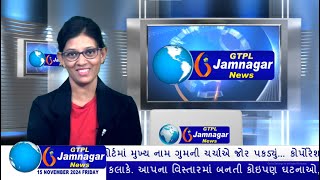 JAMNAGAR NEWS 15 11 2024 હાલારની નંબર1 ન્યુઝ ચેનલ GTPL જામનગર ન્યુઝમાં જુવો આજના મુખ્ય સમાચારો [upl. by Yslek]