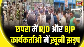 Chapra Firing Bihar के छपरा में 2 दिन के लिए इंटरनेट बंद  Lok Sabha Election 2024  BJP  RJD [upl. by Assenav]