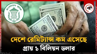 রেমিট্যান্স কম এসেছে প্রায় ১ বিলিয়ন ডলার  Probashi Remittances  Central Bank  Kalbela [upl. by Annavoeg]