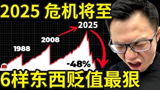 危机将至！2025年贬值最狠的6样东西，即将暴跌，千万不要碰，10万美金的比特币，牛市大涨的股票，都是虚假的泡沫！哪怕把刀架在你脖子上，这些东西，千万都要小心 [upl. by Aehtela]