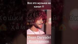 Ehsan Daryadel  Koochamoon shorts [upl. by Eixela958]