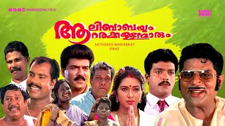 Super Hit Malayalam Comedy Full Movie  Aalibabayum Aarara Kallanmarum  Jagdeesh  Jagathy [upl. by Braunstein536]