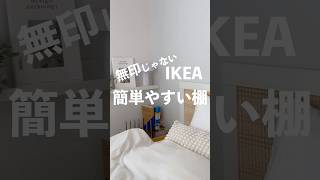 無印じゃない簡単に設置できて安い棚はIKEAです 799円、フックは282円 モッスランダ設置の仕方 [upl. by Hach]