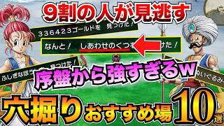 【ガチ有能】最強装備ザクザク！あなほりのおすすめ場所10選を紹介レアドロップアイテム【ドラクエ3リメイク】 [upl. by Gilba]