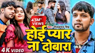 Video  Neelkamal Singh  होई प्यार ना दोबारा  नीलकमल सिंह का बेवफाई गाना  Bhojpuri Song 2021 [upl. by Asatan]