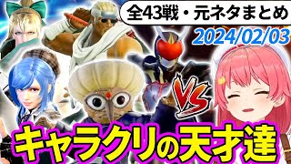 【全43戦・元ネタ付】みこちに挑んでくるキャラクリの天才達まとめ（ソウルキャリバー6）20240203【さくらみこホロライブ切り抜き】 [upl. by Asin]