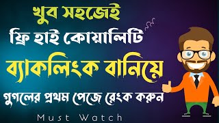 How To Create Backlinks In 2020  SEO Bangla Tutorial  Start Blogging And Earn Money [upl. by Devlen]