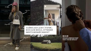 ЛАЙФХАКИ ДЛЯ СТОРИС фон для REELS креативные идеи и высокие охваты [upl. by Etnahc]