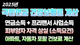 2023 국민연금 건강보험료 계산방법 연금소득 프리랜서 사업소득 피부양자 탈락 소득요건 아파트 자동차 지역건보료 계산 방법 [upl. by Kramer]