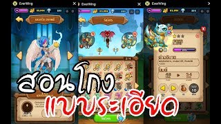 Everwing Hack สอนเสกมังกร โกงเงิน และอื่นๆ แบบละเอียด [upl. by Idnar]