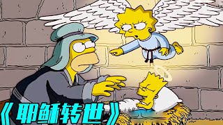 【辛普森一家】男孩化身上帝之子，竟與惡魔簽訂契約，天堂變成地獄！simpsons animation 搞笑 funny cartoon [upl. by Ahsiuq]