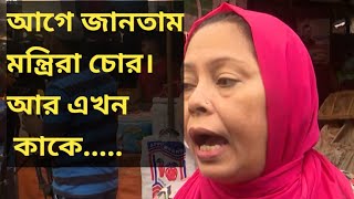 আগে জানতাম মন্ত্রিরা চোর। sekh hasina drunus khaledajia awamileag bnp [upl. by Jahn]