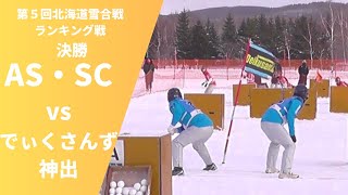 2016 北海道雪合戦ランキング戦 AS・SCvsでぃくさんず神出（決勝） [upl. by Harlow467]