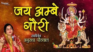 जय अम्बे गौरी Jai Ambe Gauri Aarti by Anuradha Paudwal  Ambe Mata Aarti  Hindi English Lyrics [upl. by Giulietta]