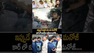 manchumanoj Emotional Visuals At House chandrababu nararohit naralokesh shorts ytshorts [upl. by Tletski]