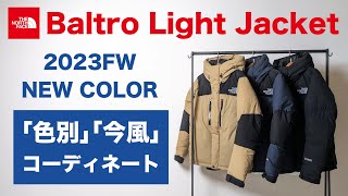 【ザ・ノースフェイス】ついに入荷！「バルトロライトジャケット」 カラー別にquot今風quotコーディネート！【THE NORTH FACE】 [upl. by Emili]