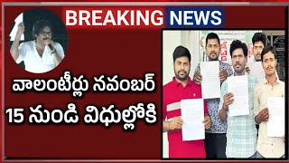 సచివాలయాలకు చంద్రబాబు కీలక ఆదేశం  వాలంటీర్లకు సంకేతాలు  Ap volunteers  Jsp official [upl. by Elwaine]