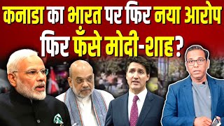 Canada का India पर नया आरोप फिर फँसे मोदीशाह ashokkumarpandey [upl. by Debee]