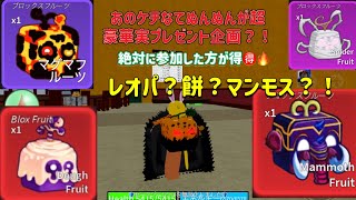 【受付終了】超豪華プレゼント企画絶対参加した方が得🉐【Blox fruits】 [upl. by Jea440]