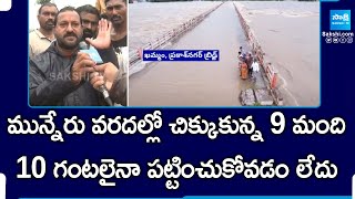 10 గంటలైనా పట్టించుకోవడం లేదు  9 People Stuck In Munneru Floods  Khammam Prakash Nagar  SakshiTV [upl. by Althee676]