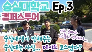 본격 대학투어 캠프어스 숭실대학교 EP03 학교안에 박물관이 살아있다 [upl. by Adnalue]