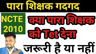 क्या पारा शिक्षकों को Tet नहीं देना हैं।NCTE 2010 Details।पारा शिक्षक हुवे गदगद।Jtet और ctet भी नहीं [upl. by Demmy]