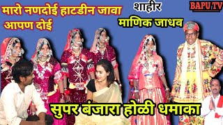 Banjara Holi Geet Manik Jadhav Super Dhamaka 2024 Holi ll मारो नणदोई हाटडीन जावा आपण दोई ll होळी गीत [upl. by Dorcas473]