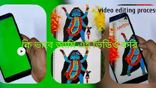 কিভাবে এইভিডিও editing করিhow to edit video in inshot app কিভাবে app থেকে এইভিডিও editing করতে হয় [upl. by Yensehc]