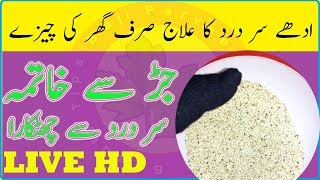 Adhe Sar Ka Dard Ka Ilaj  Migraine Treatment At Home In Urdu  Gherlo Chezo Se Ilaj Kare No SideEft [upl. by Odilo616]